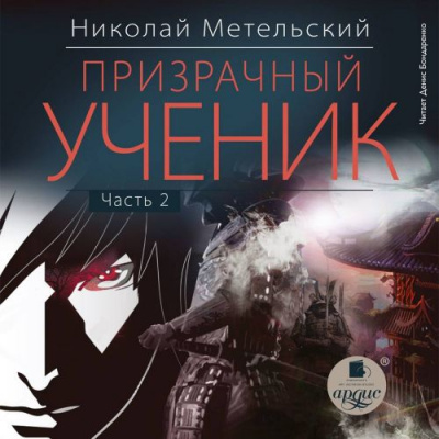 Призрачный Ученик. Часть 2 - Николай Метельский - современные аудиокниги попаданцы мр3 слушать на лучшем сайте booksaudio-online.com