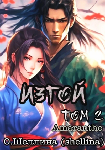 Изгой. Том 2 - Олеся Шеллина, Amaranthe - современные аудиокниги попаданцы мр3 слушать на лучшем сайте booksaudio-online.com