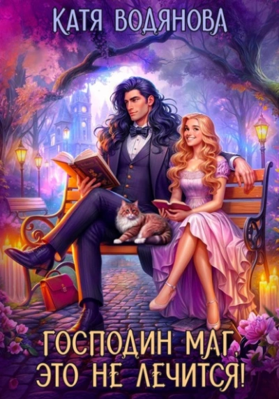 Господин маг, это не лечится! - Катя Водянова - современные аудиокниги попаданцы мр3 слушать на лучшем сайте booksaudio-online.com