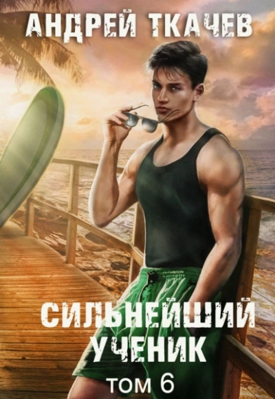 Сильнейший ученик. Том 6 - Андрей Ткачёв - современные аудиокниги попаданцы мр3 слушать на лучшем сайте booksaudio-online.com