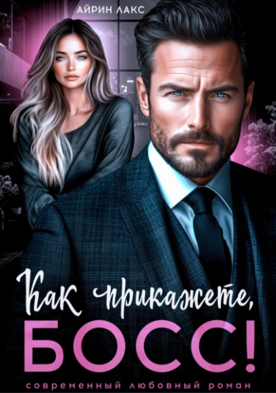 Как прикажете, босс! - Айрин Лакс - современные аудиокниги попаданцы мр3 слушать на лучшем сайте booksaudio-online.com