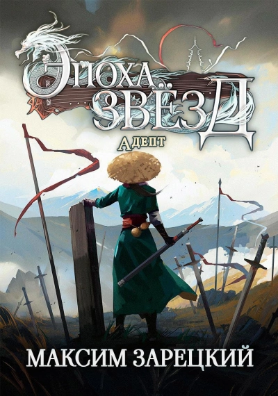 Адепт - Максим Зарецкий - современные аудиокниги попаданцы мр3 слушать на лучшем сайте booksaudio-online.com