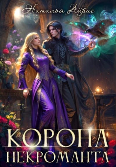 Корона некроманта - Наталья Айрис - современные аудиокниги попаданцы мр3 слушать на лучшем сайте booksaudio-online.com