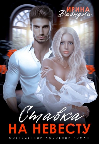 Ставка на невесту. Цена измены - Ирина Давыдова - современные аудиокниги попаданцы мр3 слушать на лучшем сайте booksaudio-online.com