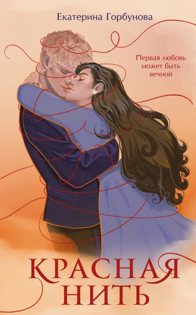 Красная нить - Екатерина Горбунова - современные аудиокниги попаданцы мр3 слушать на лучшем сайте booksaudio-online.com