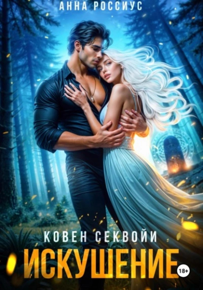 Ковен Секвойи. Искушение - Анна Россиус - современные аудиокниги попаданцы мр3 слушать на лучшем сайте booksaudio-online.com