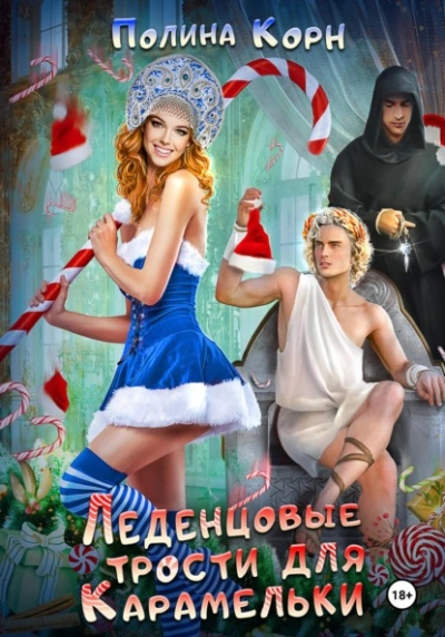 Леденцовые трости для Карамельки - Полина Корн - современные аудиокниги попаданцы мр3 слушать на лучшем сайте booksaudio-online.com