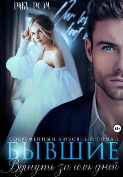 Бывшие. Вернуть за семь дней - Рика Ром - современные аудиокниги попаданцы мр3 слушать на лучшем сайте booksaudio-online.com