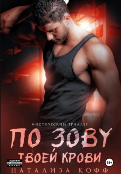 По зову твоей крови - Натализа Кофф - современные аудиокниги попаданцы мр3 слушать на лучшем сайте booksaudio-online.com
