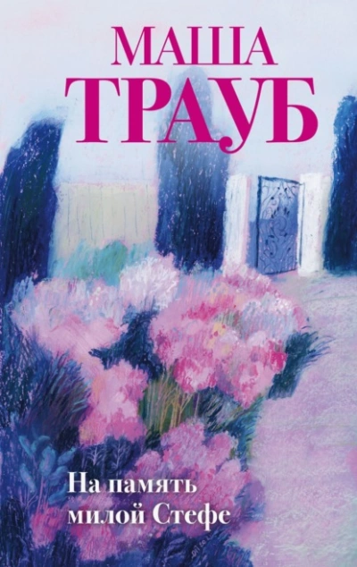 На память милой Стефе - Маша Трауб - современные аудиокниги попаданцы мр3 слушать на лучшем сайте booksaudio-online.com