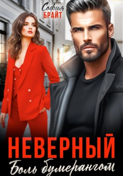 Неверный. Боль бумерангом - София Брайт - современные аудиокниги попаданцы мр3 слушать на лучшем сайте booksaudio-online.com