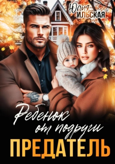 Предатель. Ребенок от подруги - Юлия Ильская - современные аудиокниги попаданцы мр3 слушать на лучшем сайте booksaudio-online.com