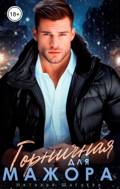 Горничная для Мажора - Наталья Шагаева - современные аудиокниги попаданцы мр3 слушать на лучшем сайте booksaudio-online.com