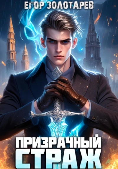 Призрачный страж - Егор Золотарев - современные аудиокниги попаданцы мр3 слушать на лучшем сайте booksaudio-online.com