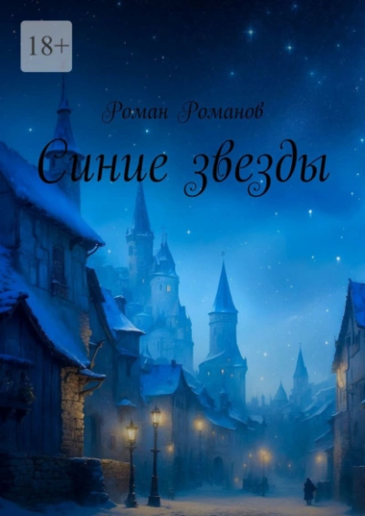 Синие звезды - Роман Романов - современные аудиокниги попаданцы мр3 слушать на лучшем сайте booksaudio-online.com