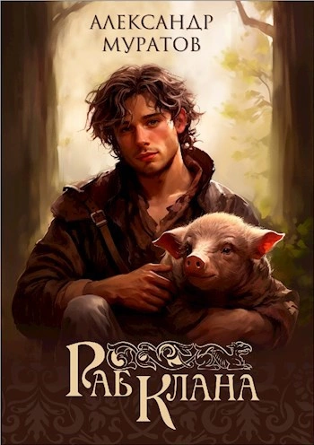 Раб клана - Александр Муратов - современные аудиокниги попаданцы мр3 слушать на лучшем сайте booksaudio-online.com