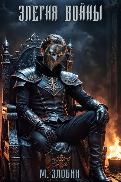 Элегия войны - Михаил Злобин - современные аудиокниги попаданцы мр3 слушать на лучшем сайте booksaudio-online.com