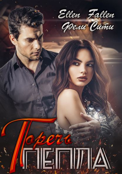 Горечь пепла - Ellen Fallen, Фели Сити - современные аудиокниги попаданцы мр3 слушать на лучшем сайте booksaudio-online.com
