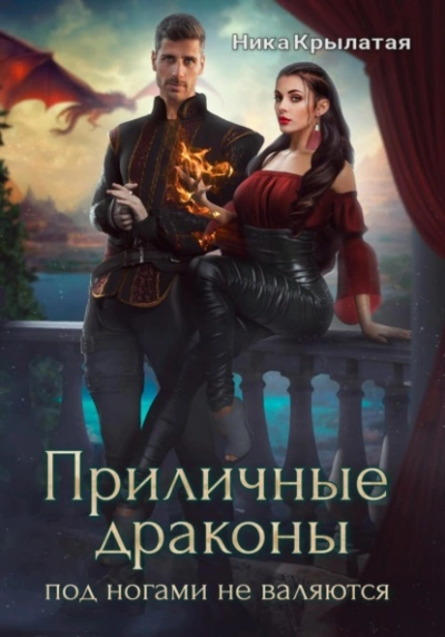 Приличные драконы под ногами не валяются - Ника Крылатая - современные аудиокниги попаданцы мр3 слушать на лучшем сайте booksaudio-online.com
