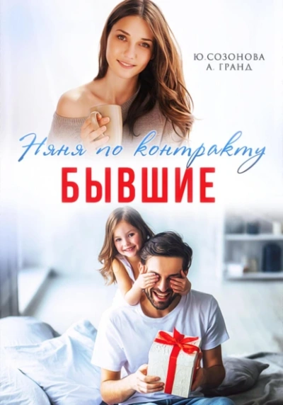 Бывшие. Няня по контракту - Алекса Гранд, Юлия Созонова - современные аудиокниги попаданцы мр3 слушать на лучшем сайте booksaudio-online.com