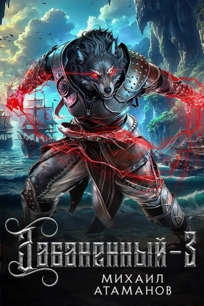 Забаненный. Книга 3 - Михаил Атаманов - современные аудиокниги попаданцы мр3 слушать на лучшем сайте booksaudio-online.com