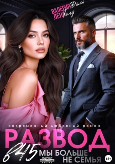 Развод в 45. Мы больше не семья - Лена Голд, Валерия Даль - современные аудиокниги попаданцы мр3 слушать на лучшем сайте booksaudio-online.com