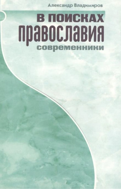 В поисках православия. Современники - Александр Владимиров - современные аудиокниги попаданцы мр3 слушать на лучшем сайте booksaudio-online.com