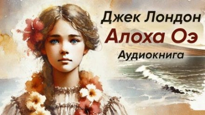 Алоха Оэ - Джек Лондон - современные аудиокниги попаданцы мр3 слушать на лучшем сайте booksaudio-online.com