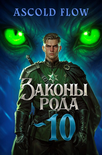 Законы Рода. Том 10 - Ascold Flow - современные аудиокниги попаданцы мр3 слушать на лучшем сайте booksaudio-online.com