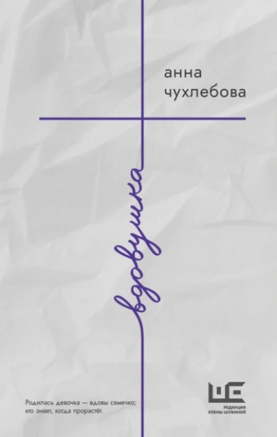 Вдовушка - Анна Чухлебова - современные аудиокниги попаданцы мр3 слушать на лучшем сайте booksaudio-online.com