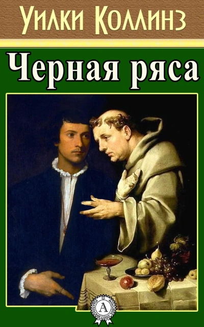Черная ряса - Уилки Коллинз - современные аудиокниги попаданцы мр3 слушать на лучшем сайте booksaudio-online.com