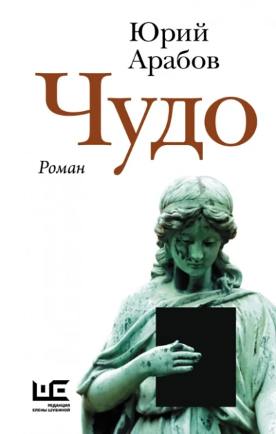 Чудо - Юрий Арабов - современные аудиокниги попаданцы мр3 слушать на лучшем сайте booksaudio-online.com