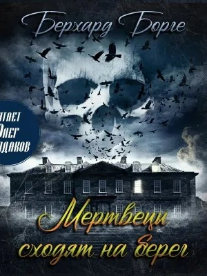 Мертвецы сходят на берег (Мертвецы) - Берхард Борге - современные аудиокниги попаданцы мр3 слушать на лучшем сайте booksaudio-online.com