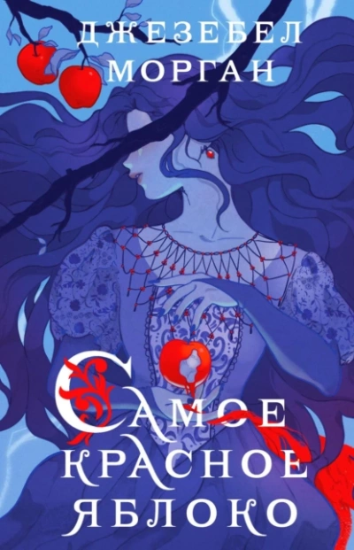 Самое красное яблоко - Джезебел Морган - современные аудиокниги попаданцы мр3 слушать на лучшем сайте booksaudio-online.com