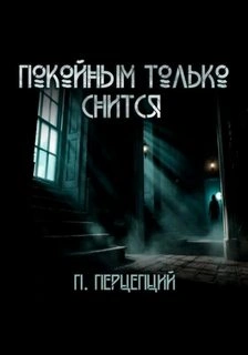 Покойным только снится - Пучок Перцепций - современные аудиокниги попаданцы мр3 слушать на лучшем сайте booksaudio-online.com