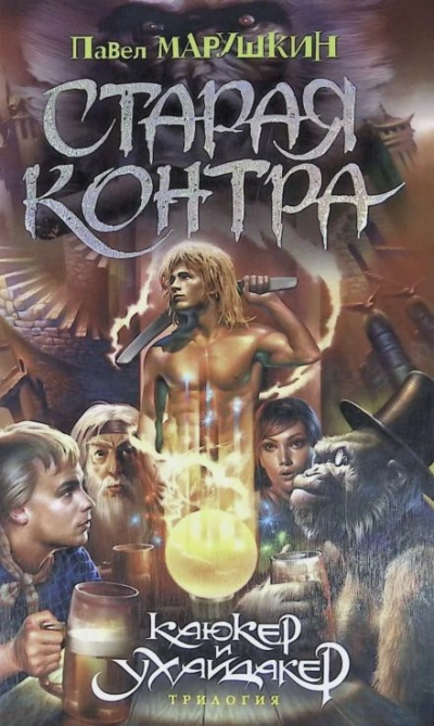 Старая контра - Павел Марушкин - современные аудиокниги попаданцы мр3 слушать на лучшем сайте booksaudio-online.com