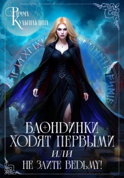 Блондинки ходят первыми, или не злите ведьму! - Римма Кульгильдина - современные аудиокниги попаданцы мр3 слушать на лучшем сайте booksaudio-online.com