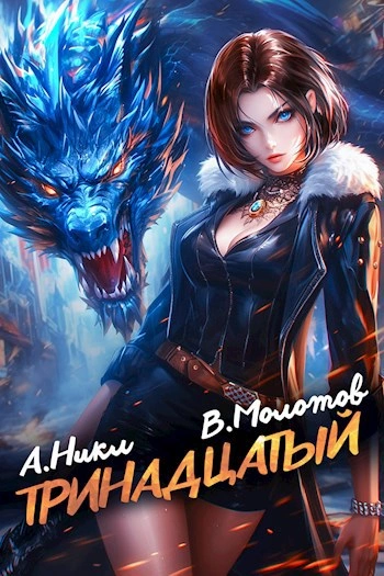 Тринадцатый. Том IX - А. Никл, Виктор Молотов - современные аудиокниги попаданцы мр3 слушать на лучшем сайте booksaudio-online.com