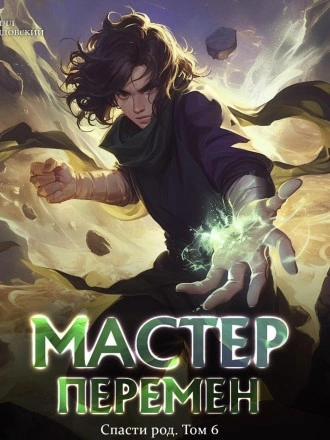 Спасти Род. Том 6 - Кирилл Довыдовский - современные аудиокниги попаданцы мр3 слушать на лучшем сайте booksaudio-online.com