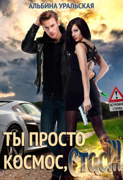 Ты просто космос, Стас! - Альбина Уральская - современные аудиокниги попаданцы мр3 слушать на лучшем сайте booksaudio-online.com