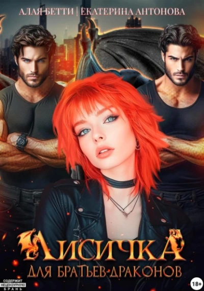 Лисичка для братьев-драконов - Бетти Алая, Екатерина Антонова - современные аудиокниги попаданцы мр3 слушать на лучшем сайте booksaudio-online.com