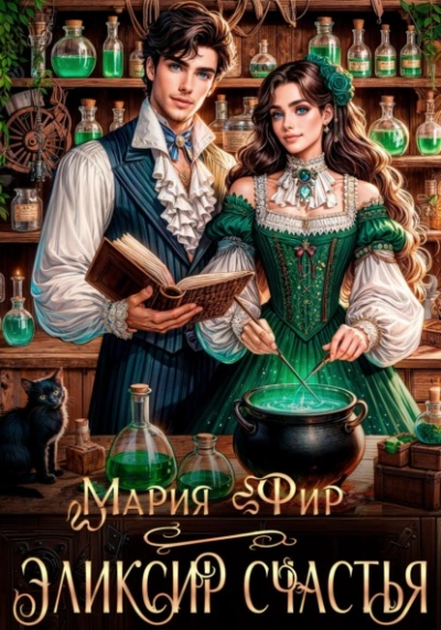 Эликсир счастья - Мария Фир - современные аудиокниги попаданцы мр3 слушать на лучшем сайте booksaudio-online.com