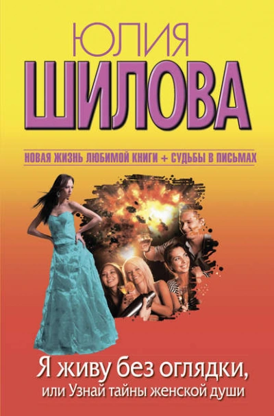 Я живу без оглядки, или Узнай тайны женской души - Юлия Шилова - современные аудиокниги попаданцы мр3 слушать на лучшем сайте booksaudio-online.com