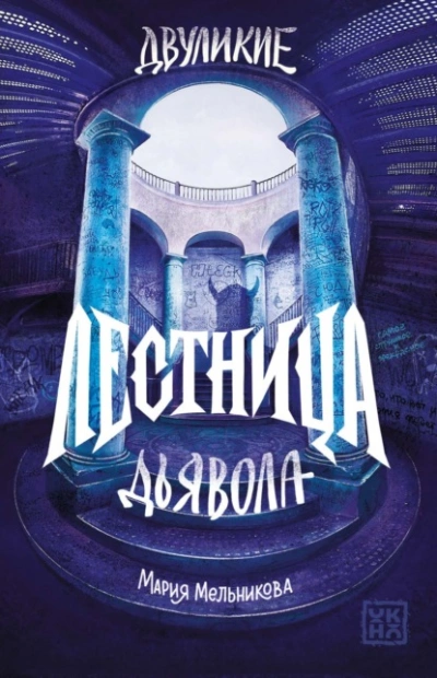 Лестница дьявола - Мельникова Мария - современные аудиокниги попаданцы мр3 слушать на лучшем сайте booksaudio-online.com