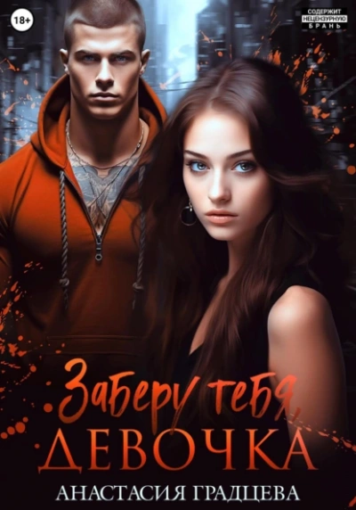 Заберу тебя, девочка - Анастасия Градцева - современные аудиокниги попаданцы мр3 слушать на лучшем сайте booksaudio-online.com