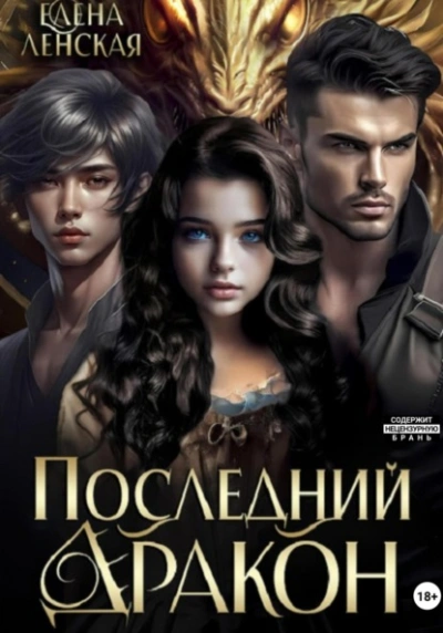 Последний дракон - Елена Ленская - современные аудиокниги попаданцы мр3 слушать на лучшем сайте booksaudio-online.com