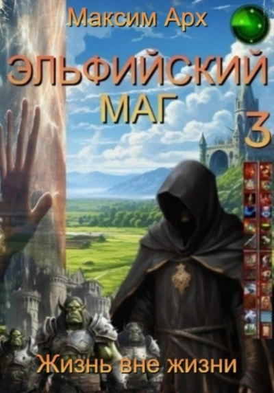 Жизнь вне жизни - Максим Арх - современные аудиокниги попаданцы мр3 слушать на лучшем сайте booksaudio-online.com