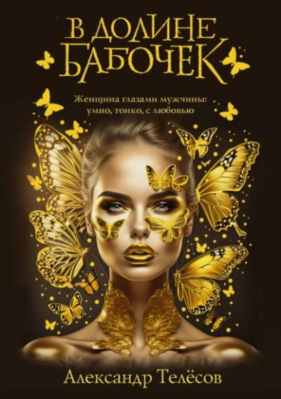 В долине бабочек - Александр Телёсов - современные аудиокниги попаданцы мр3 слушать на лучшем сайте booksaudio-online.com