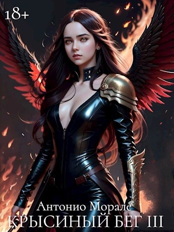 Крысиный бег III - Антонио Морале - современные аудиокниги попаданцы мр3 слушать на лучшем сайте booksaudio-online.com