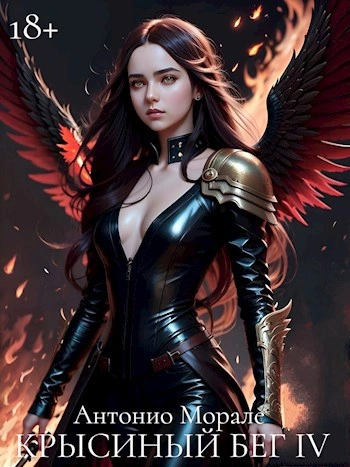 Крысиный бег IV - Антонио Морале - современные аудиокниги попаданцы мр3 слушать на лучшем сайте booksaudio-online.com